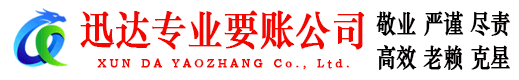 江都迅达收债公司
